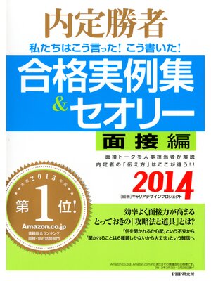 cover image of 内定勝者 私たちはこう言った! こう書いた! 合格実例集＆セオリー2014 面接編